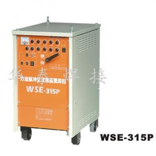 WSE-200P/315P方波脈沖交直流氬弧焊機(jī) 鋁焊接的智能解決方案
